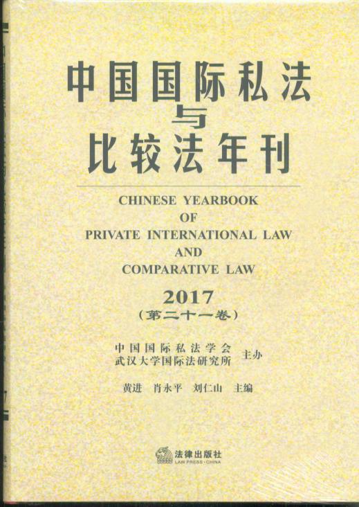 中国国际私法与比较法年刊（2017·第二十一卷）