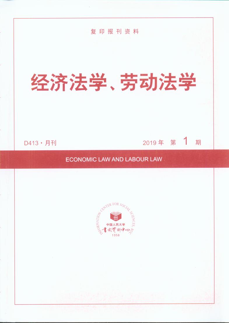 经济法学、劳动法学.2019年第1期(复印报刊资料)