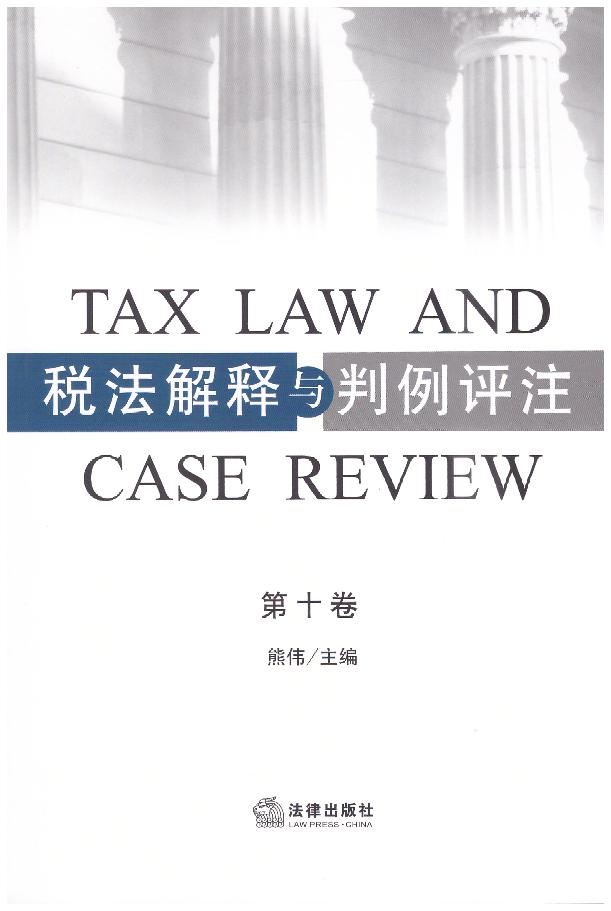 税法解释与判例评注（第十卷）