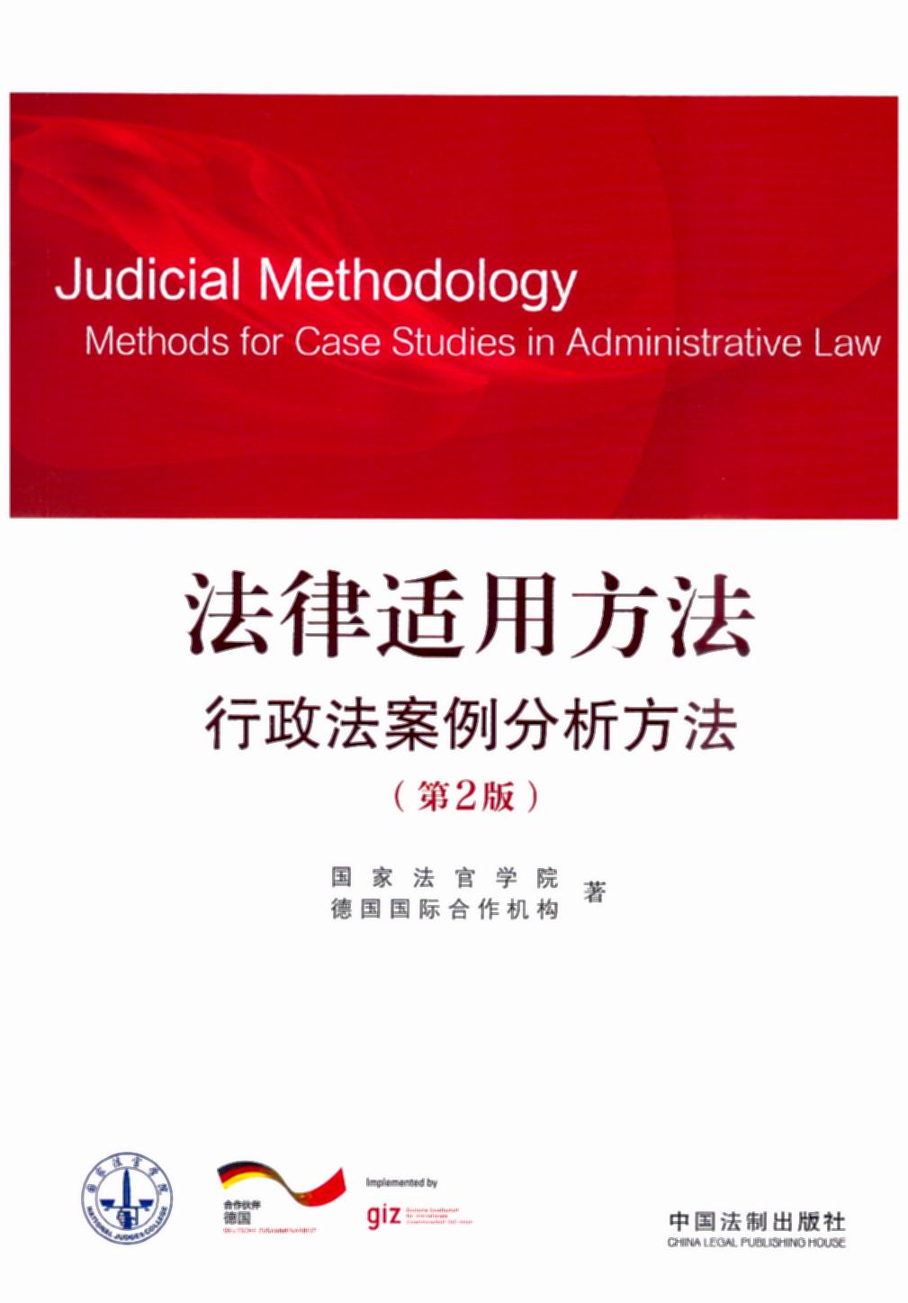 法律适用方法.行政法案例分析方法（第二版）