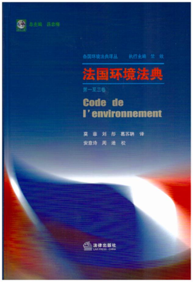 法国环境法典（第一至三卷）