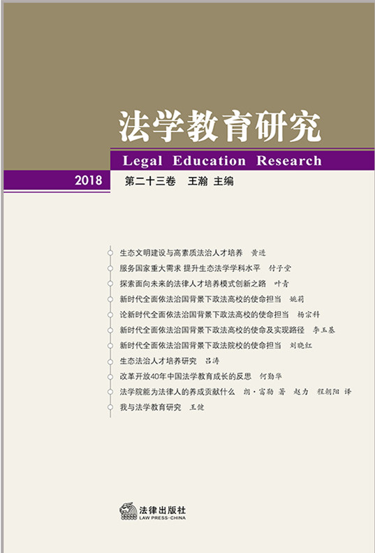 .法学教育研究（2018第二十三卷）