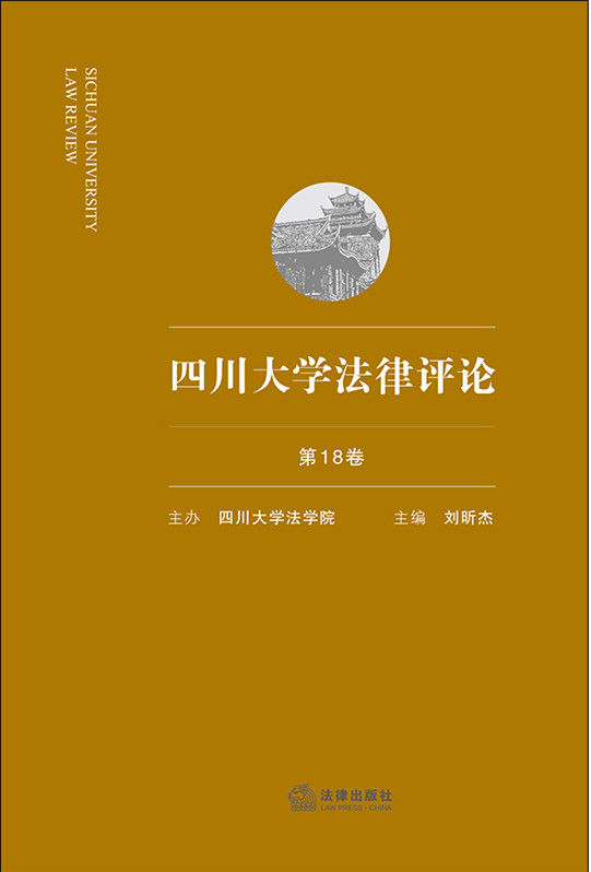.四川大学法律评论（第18卷）