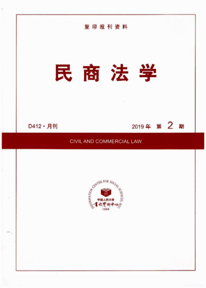 民商法学.2019年第2期(复印报刊资料)