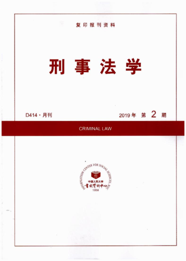 刑事法学.2019年第2期(复印报刊资料)