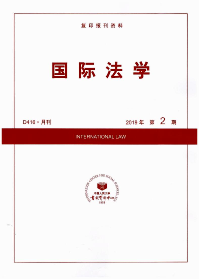 国际法学.2019年第2期(复印报刊资料)
