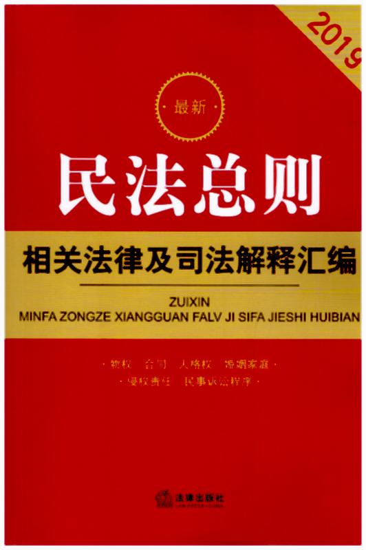 最新民法总则相关法律及司法解释汇编(2019)