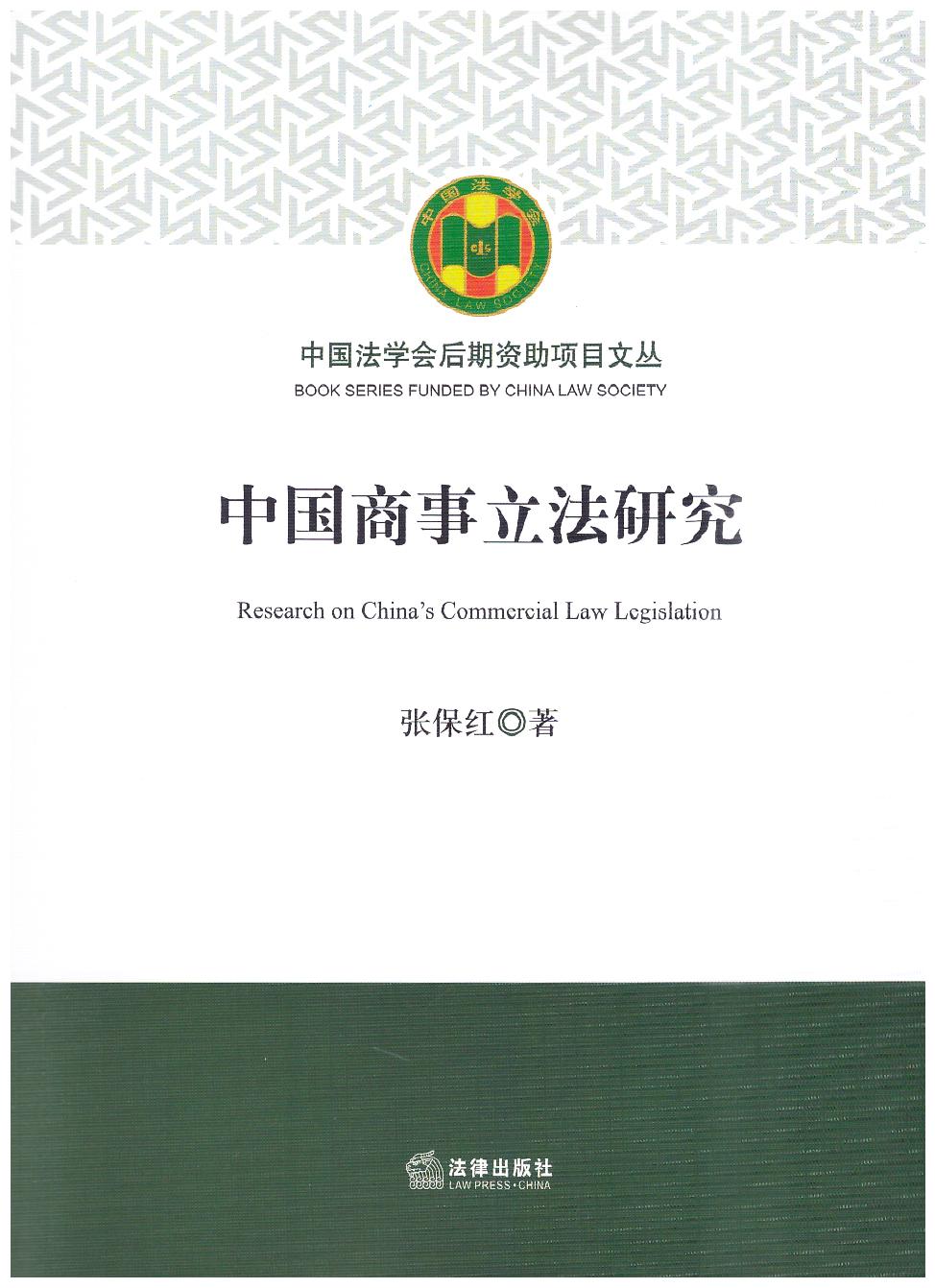 中国商事立法研究