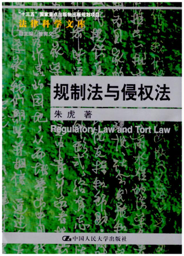 规制法与侵权法（法律科学文库）