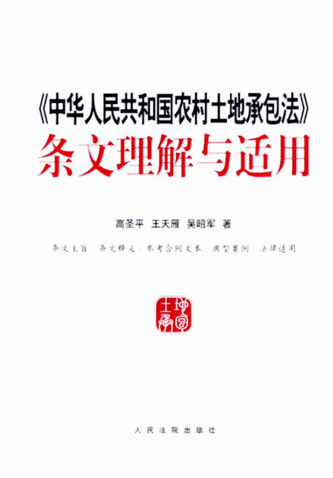 《中华人民共和国农村土地承包法》条文理解与适用