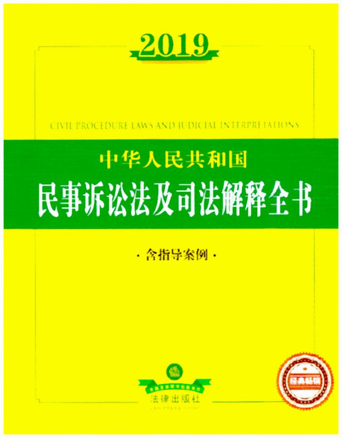 2019中华人民共和国合同法律法规全书（含示范文本）