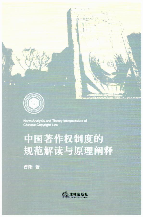 中国著作权制度的规范解读与原理阐释