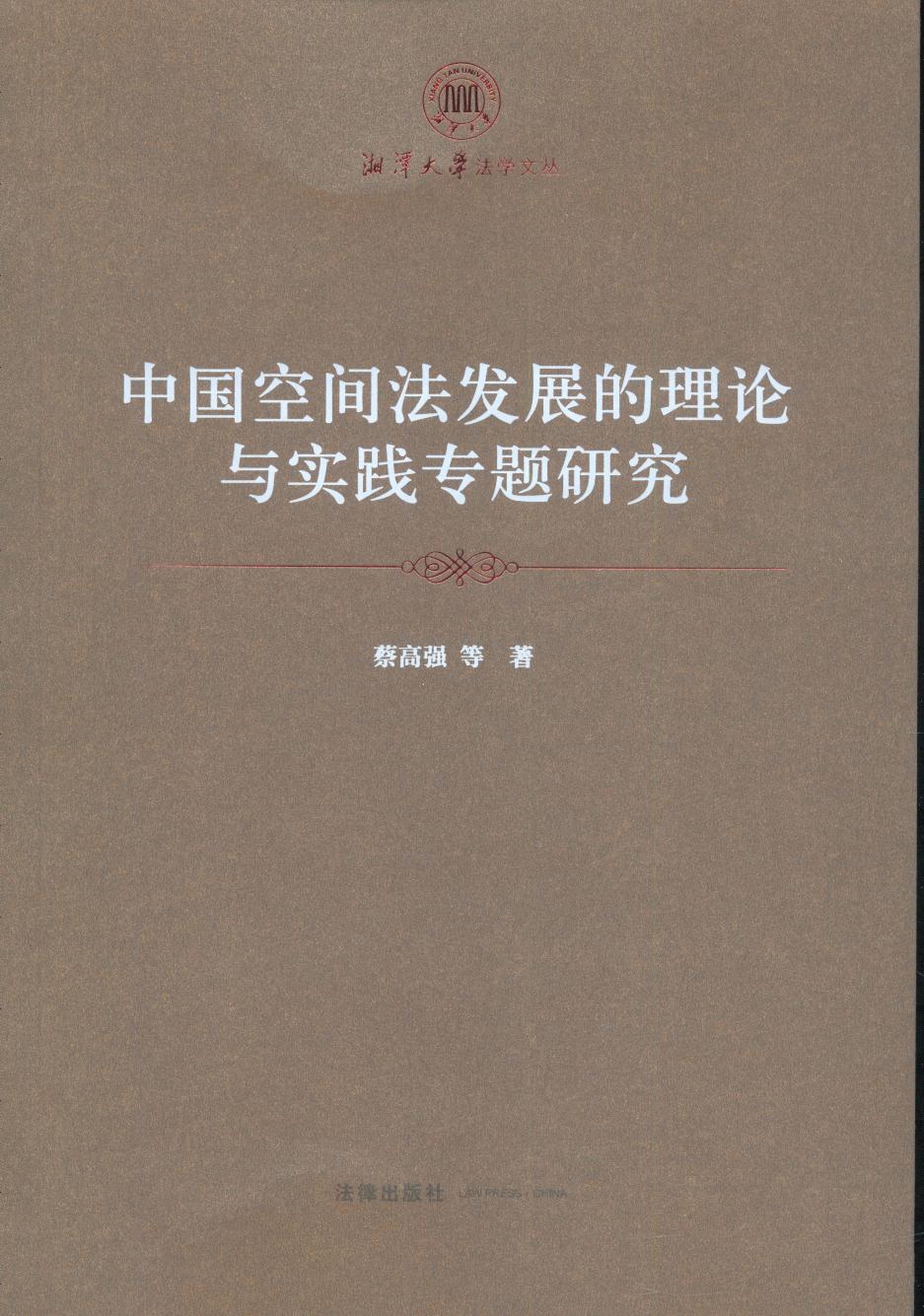 .中国空间法发展的理论与实践专题研究