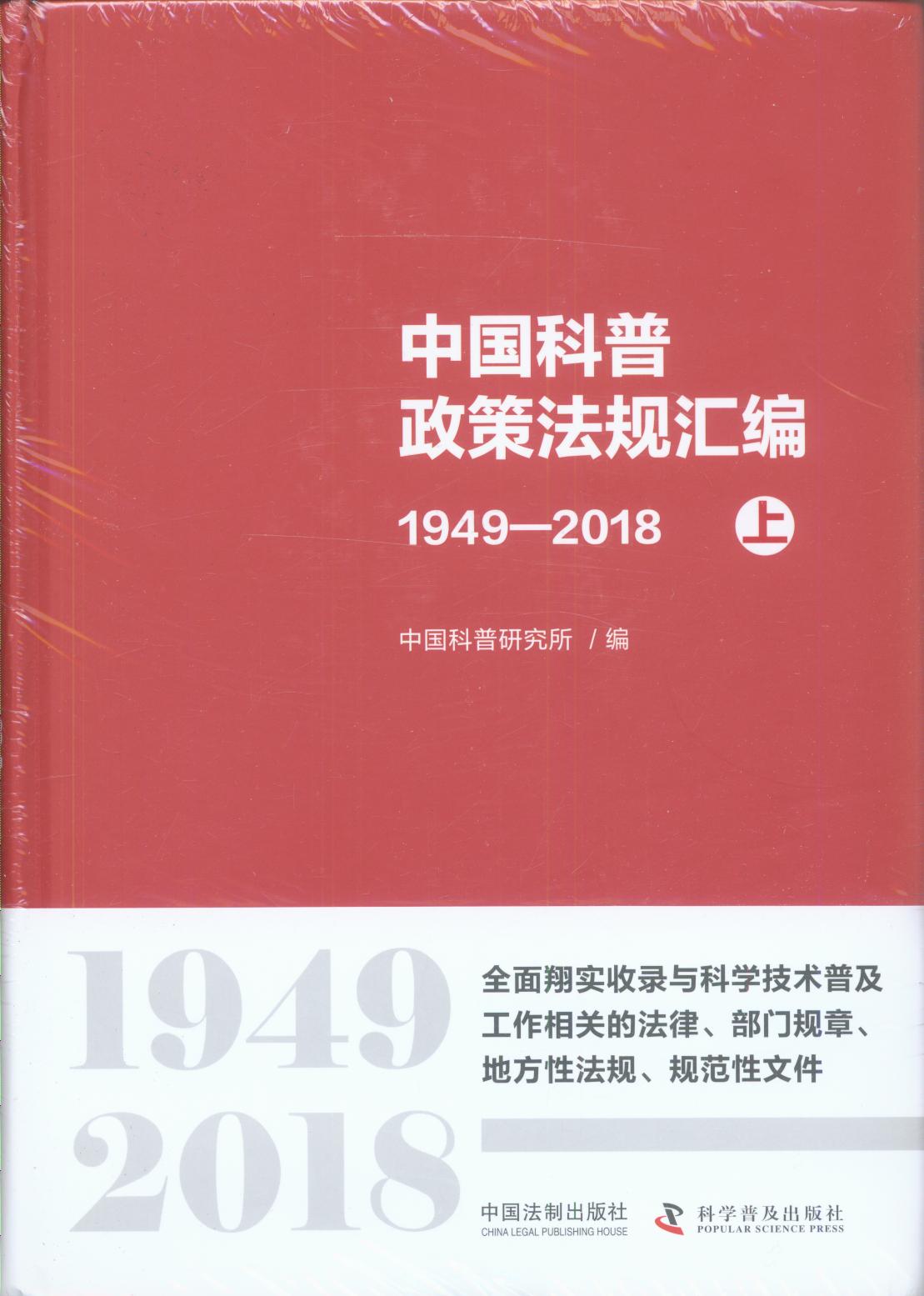 中国科普政策法规汇编（1949-2018上下）