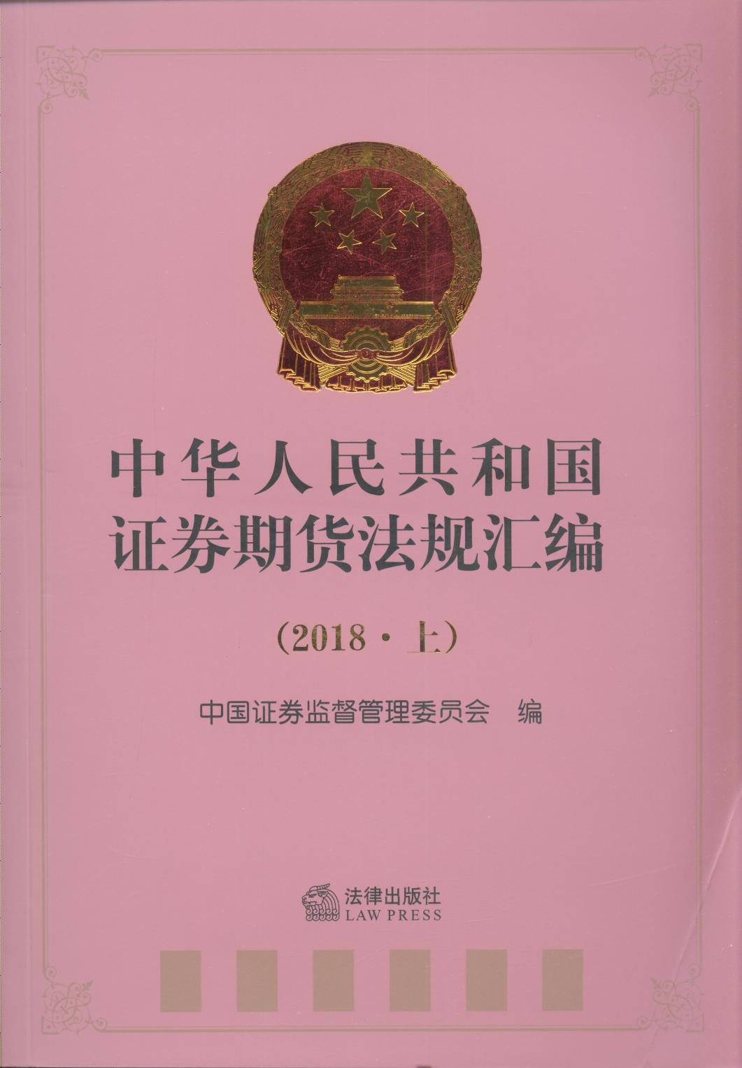 中华人民共和国证券期货法规汇编（2018上）