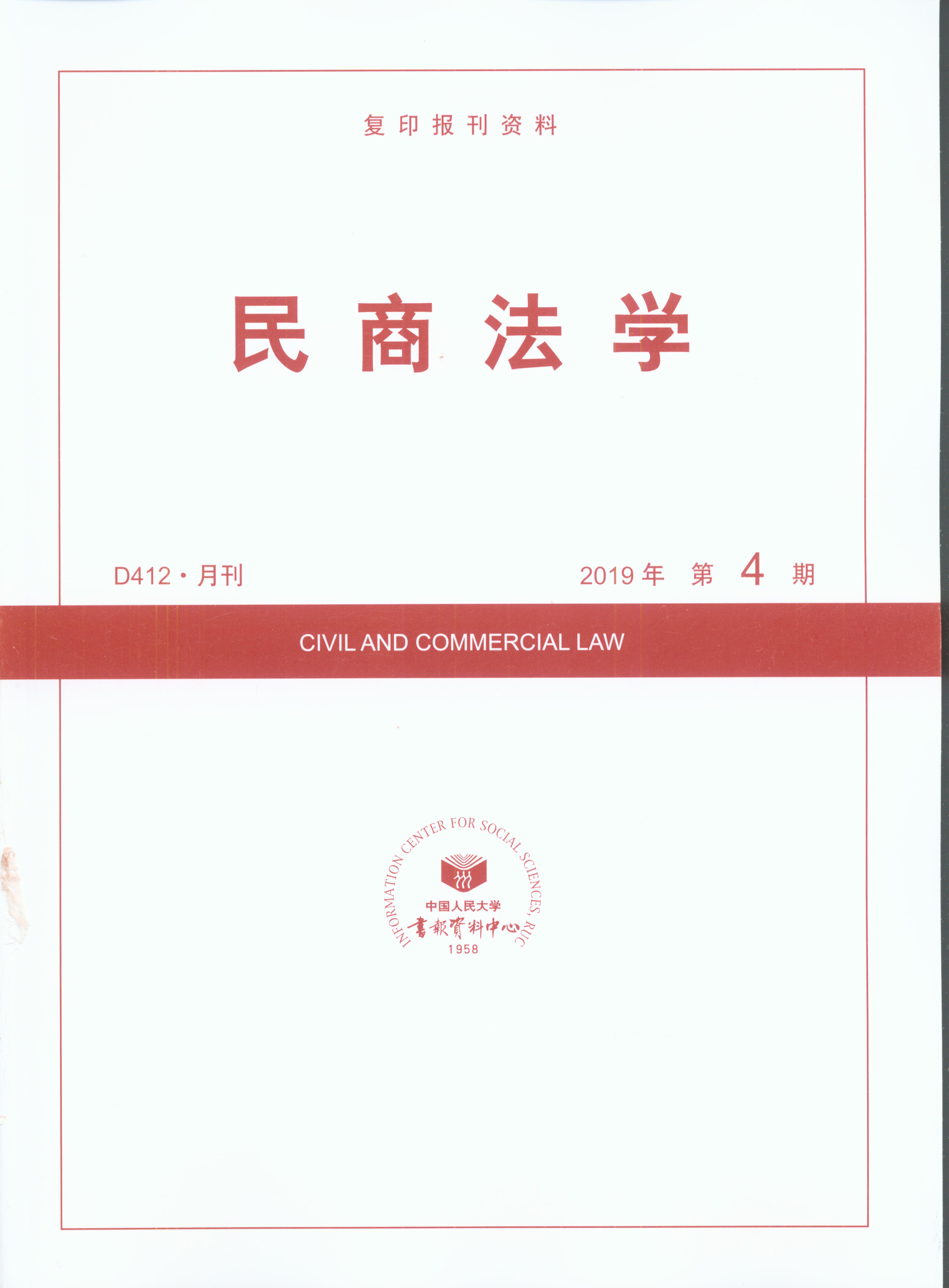 民商法学.2019年第4期(复印报刊资料)