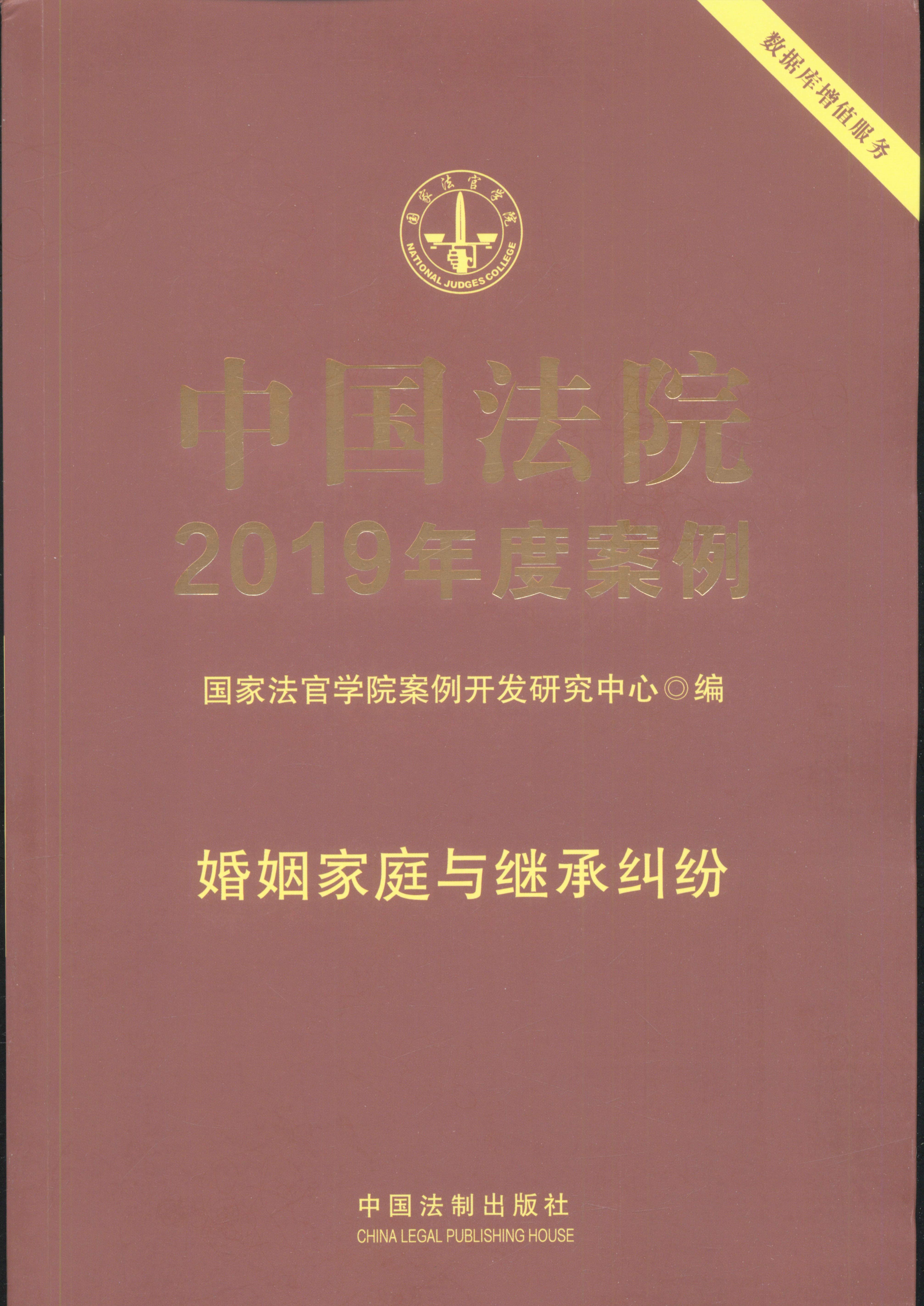 中国法院2019年度案例·婚姻家庭与继承纠纷