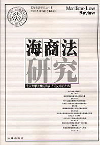 海商法研究(2001年第3辑)(总第6辑)(海商法研究丛书)