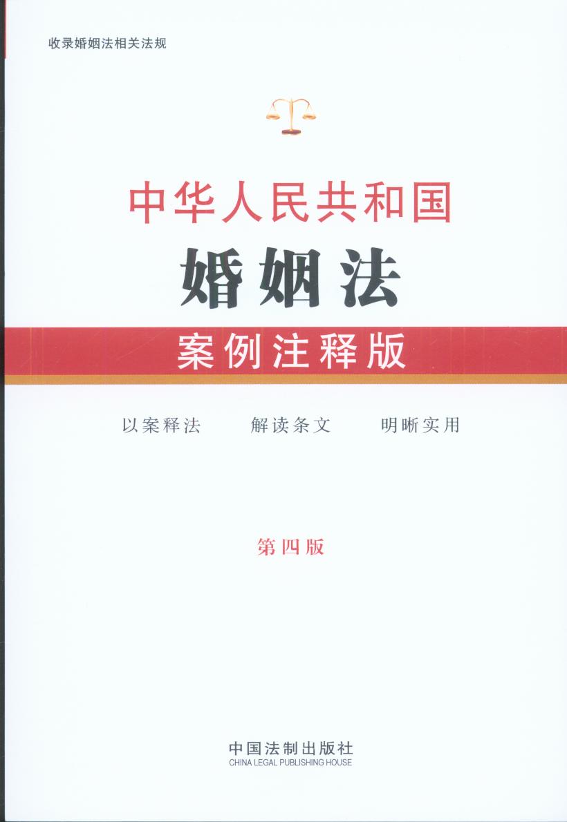 5.中华人民共和国婚姻法：案例注释版【第四版】