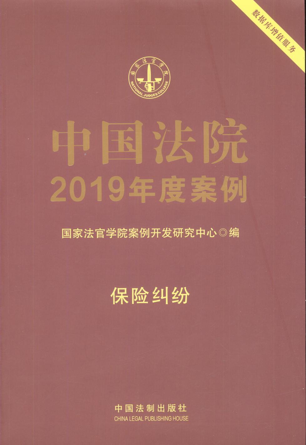 中国法院2019年度案例·保险纠纷