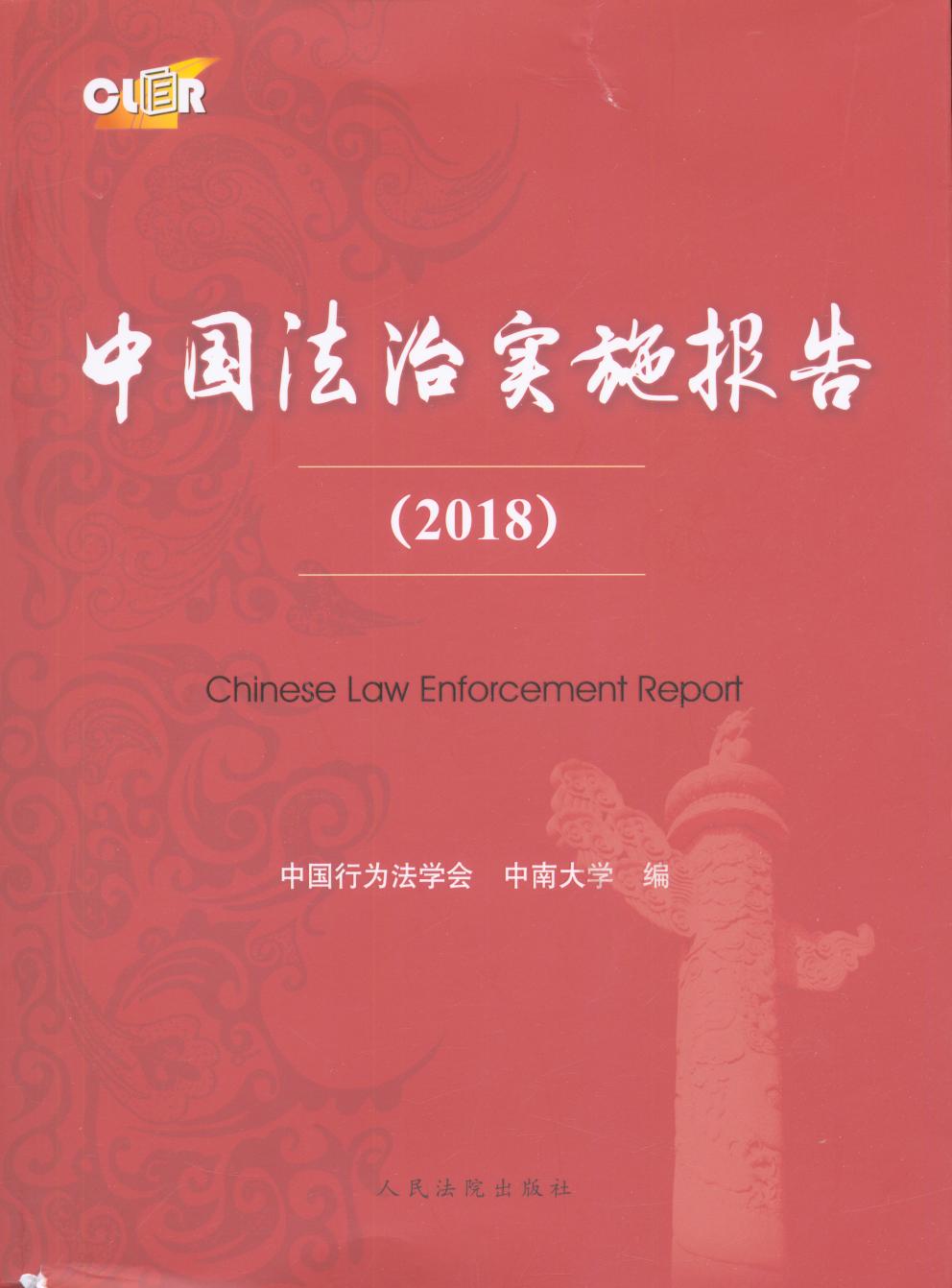 中国法治实施报告(2018)