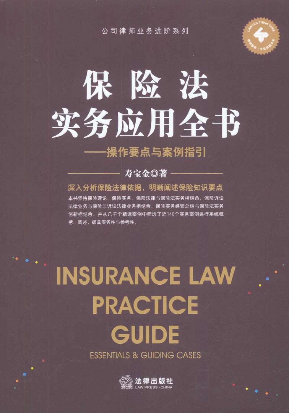 保险法实务应用全书：操作要点与案例指引