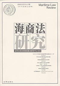 海商法研究(2001年第2辑)(总第5辑)