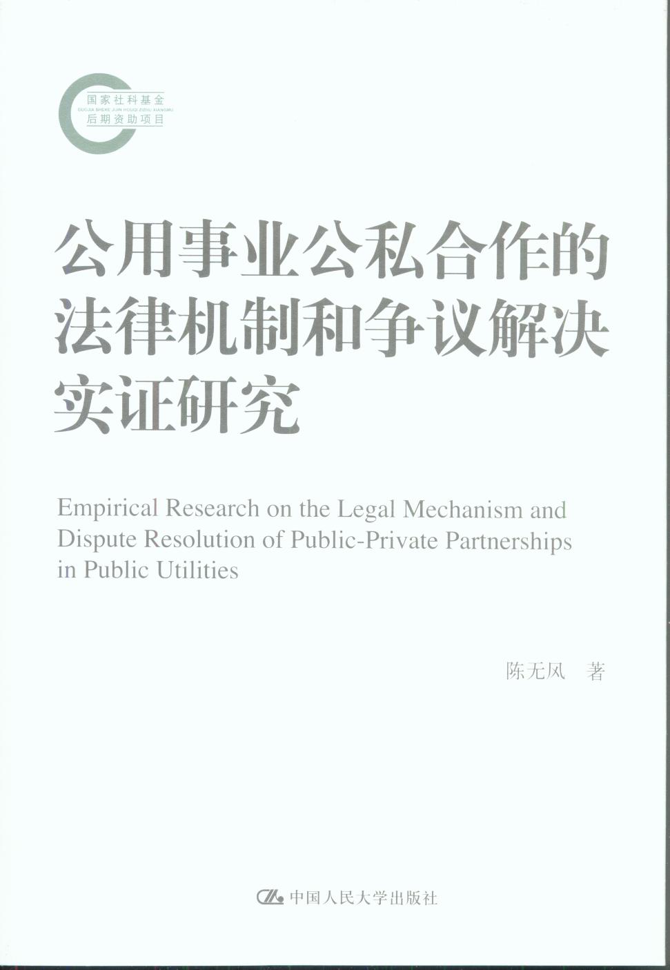 公用事业公私合作的法律机构和争议解决实证研究