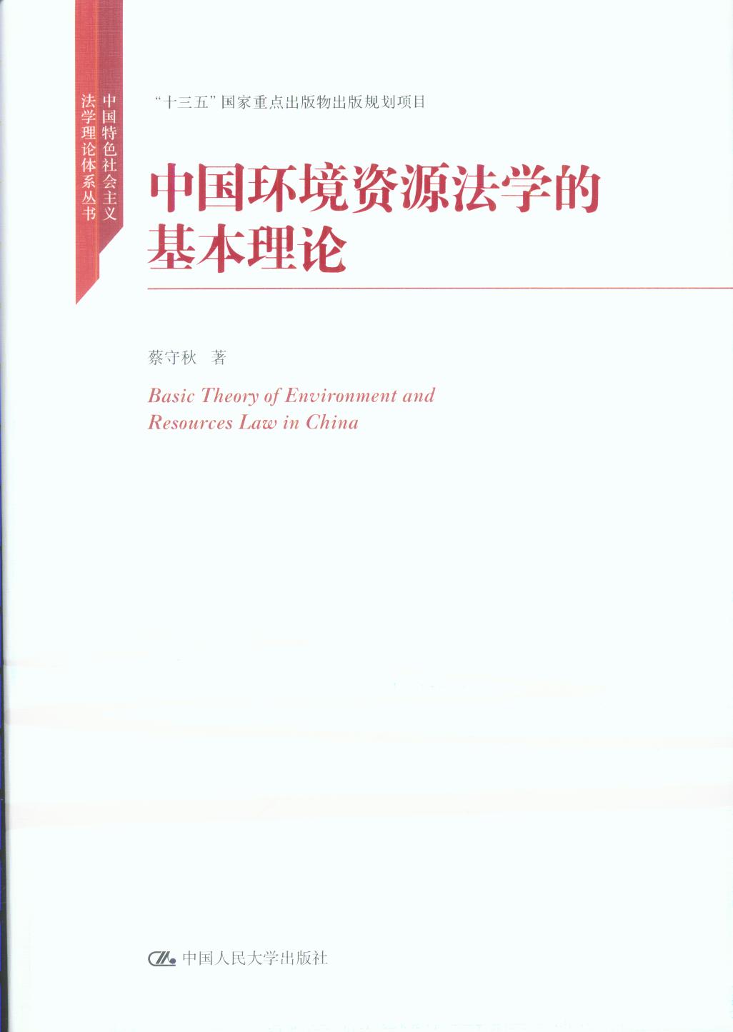 中国环境资源法学的基础理论