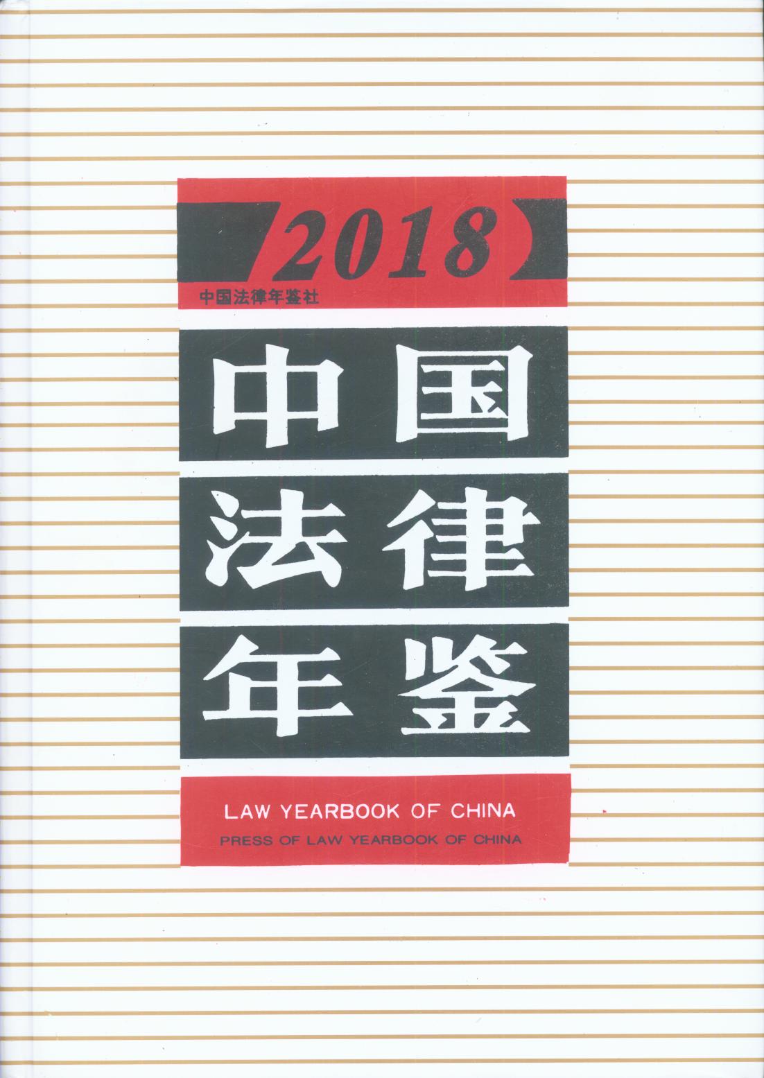 中国法律年鉴(2018年)