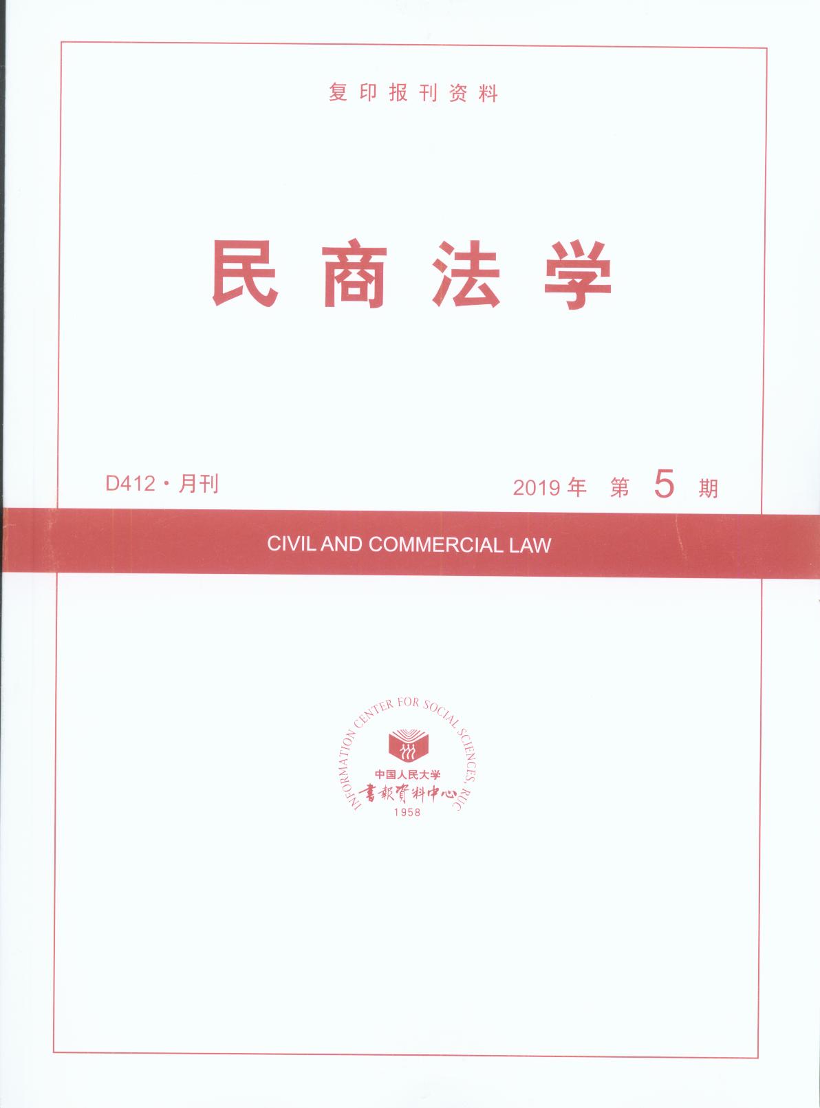 民商法学.2019年第5期(复印报刊资料)