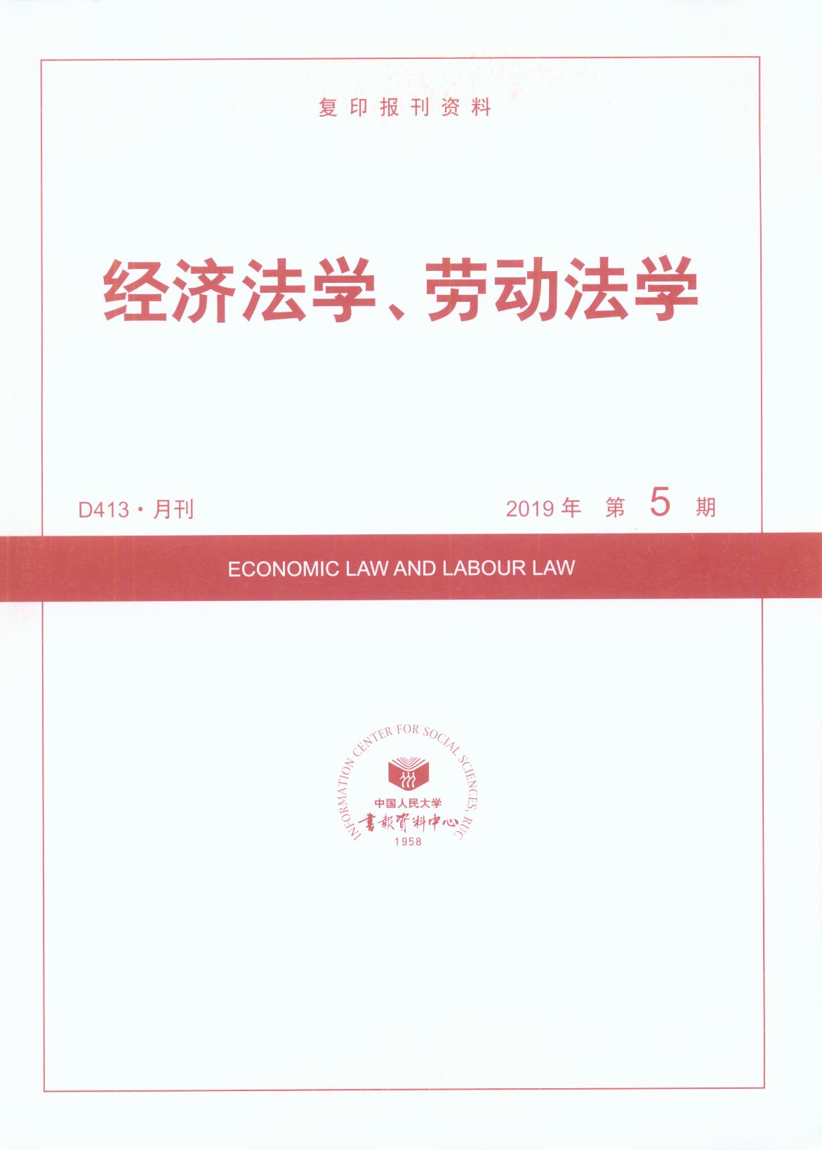 经济法学、劳动法学.2019年第5期(复印报刊资料)