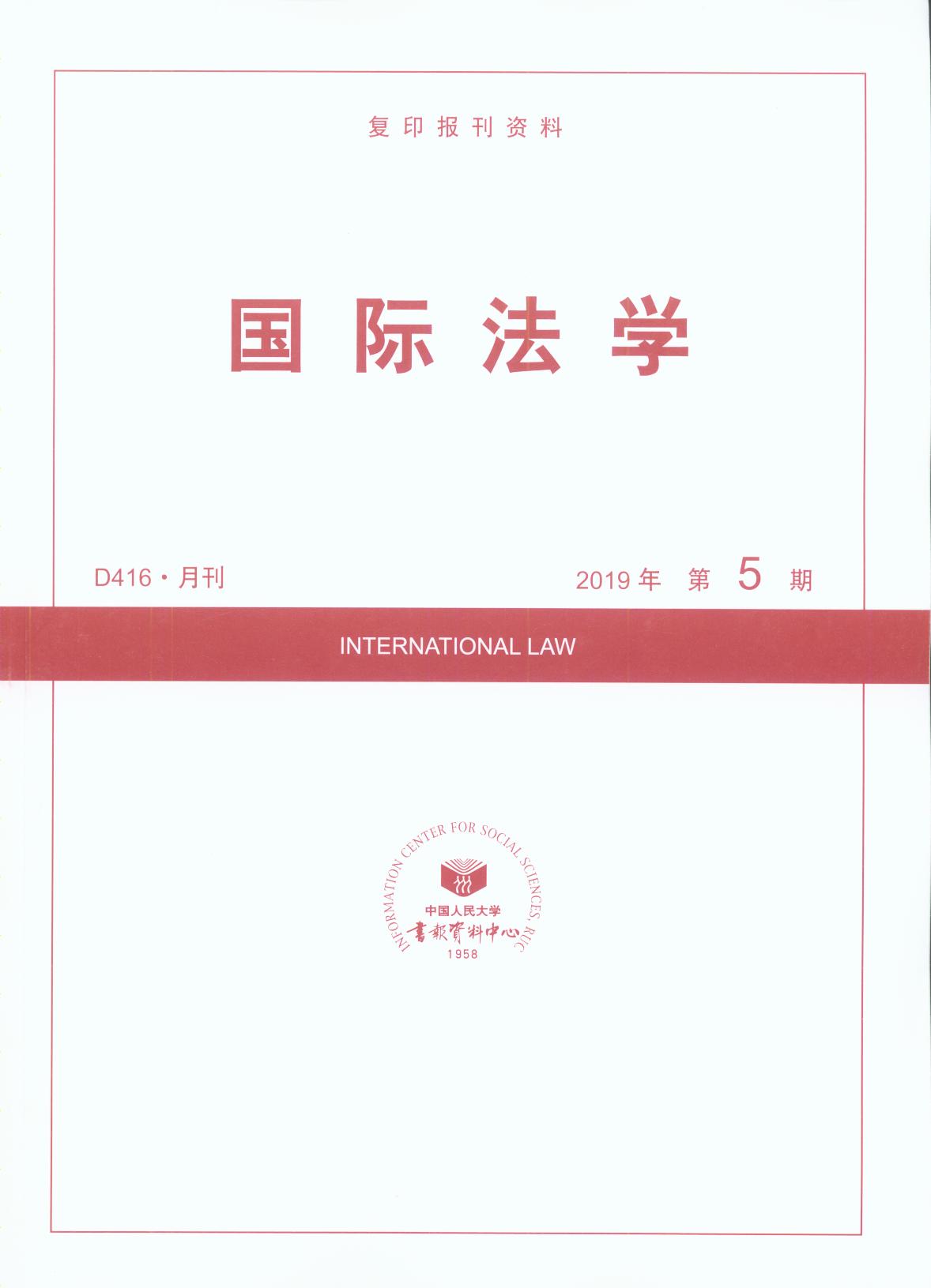 国际法学.2019年第5期(复印报刊资料)