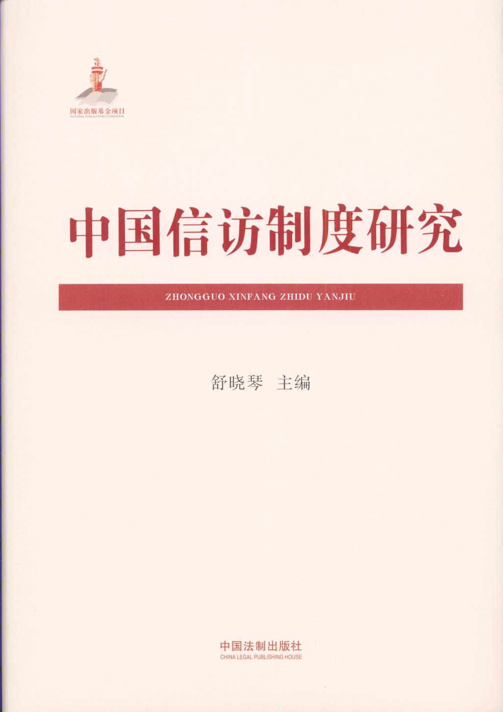 中国信访制度研究