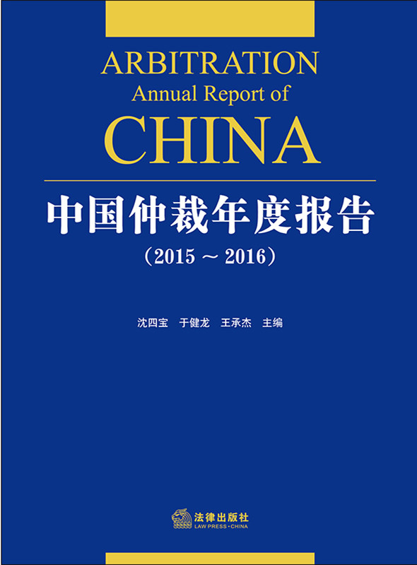 .中国仲裁年度报告（2015～2016）