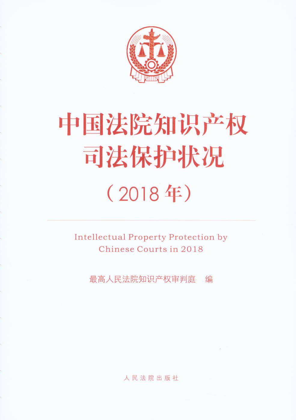 中国法院知识产权司法保护状况（2018年）