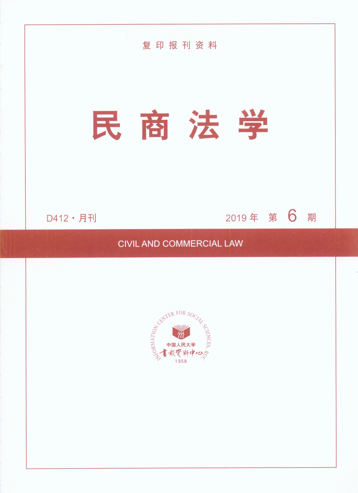 民商法学.2019年第6期(复印报刊资料)