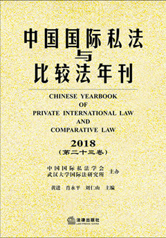 .中国国际私法与比较法年刊（2018·第二十三卷）