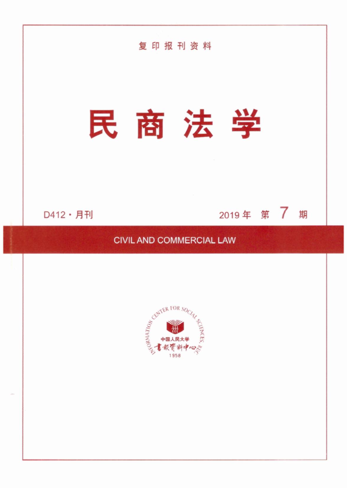 民商法学.2019年第7期(复印报刊资料)