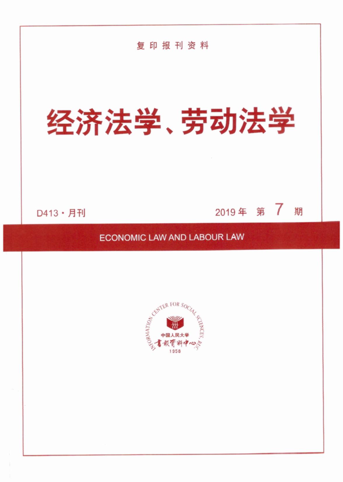 经济法学、劳动法学.2019年第7期(复印报刊资料)