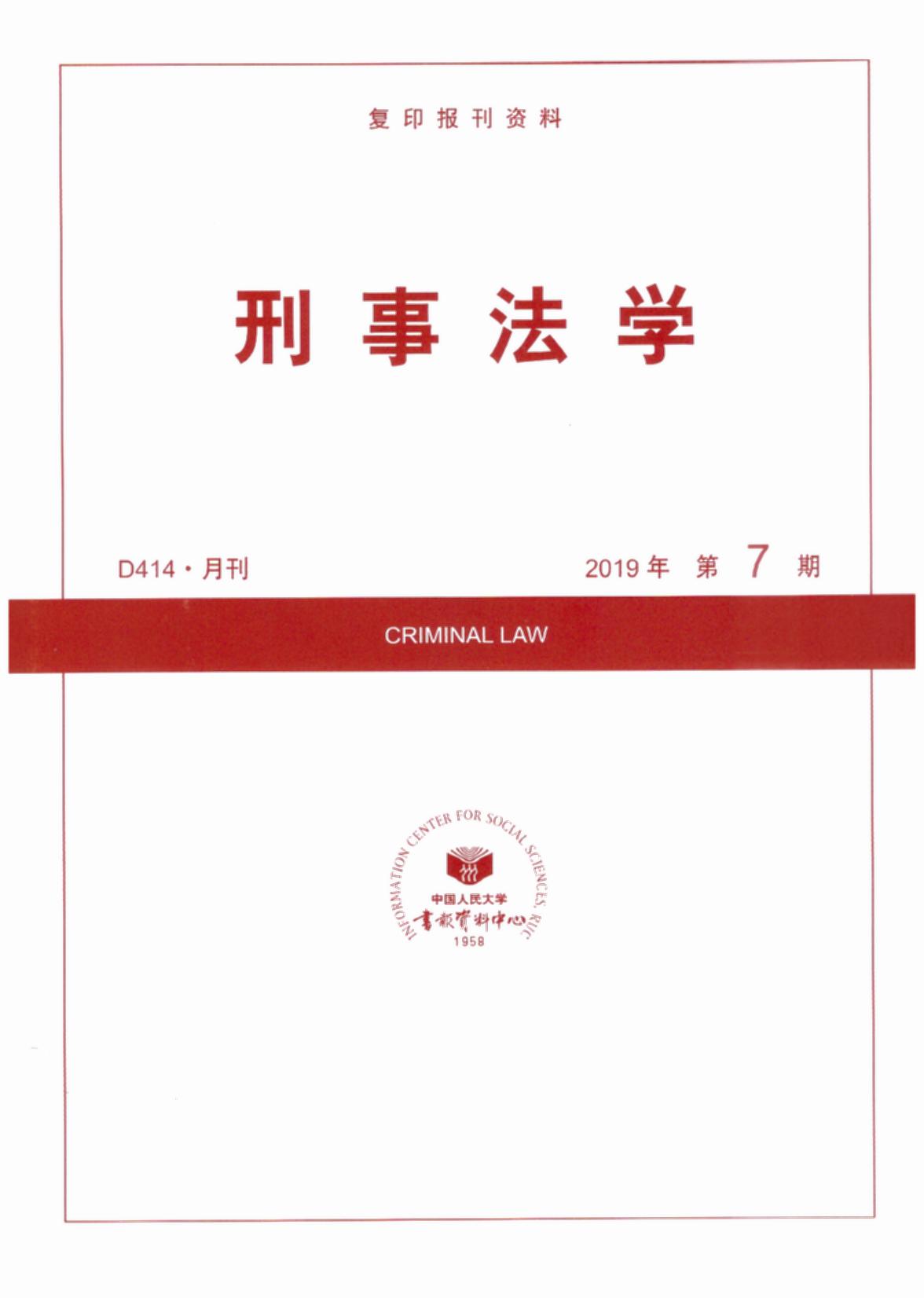 刑事法学.2019年第7期(复印报刊资料)