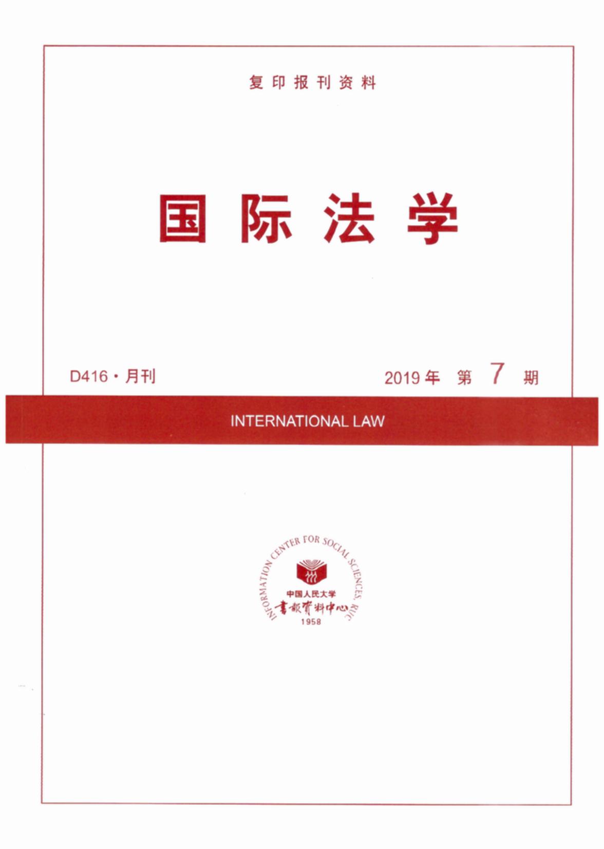 国际法学.2019年第7期(复印报刊资料)