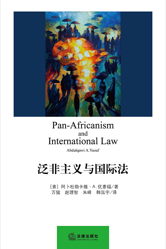.泛非主义与国际法