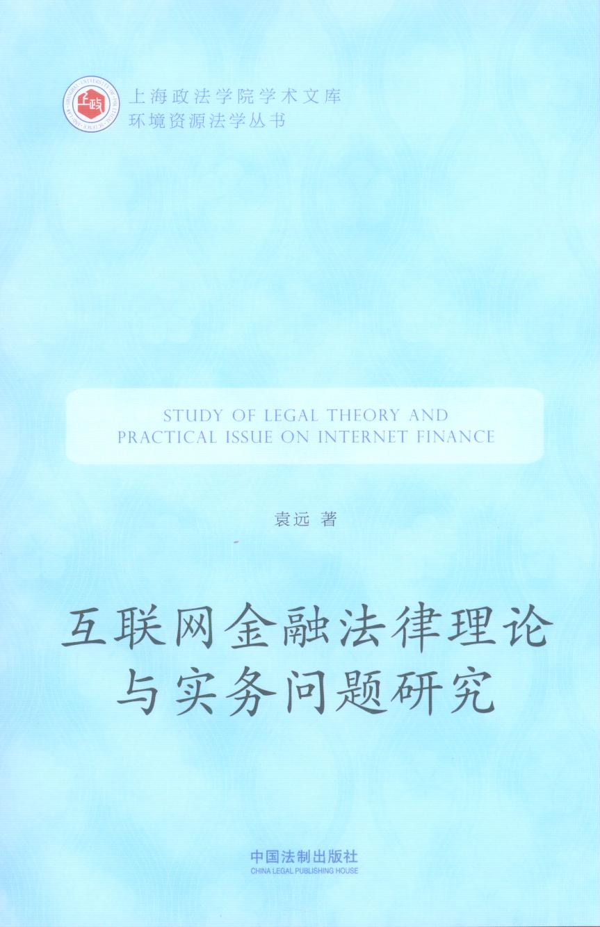 互联网金融法律理论与实务问题研究