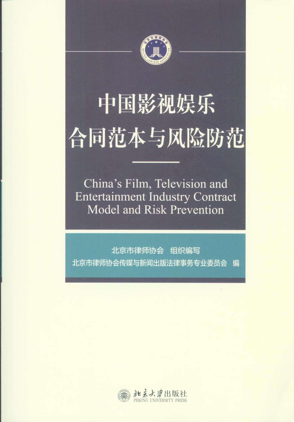 中国影视娱乐合同范本与风险防范