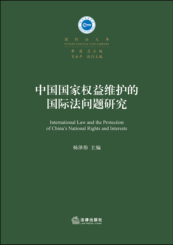 .中国国家权益维护的国际法问题研究