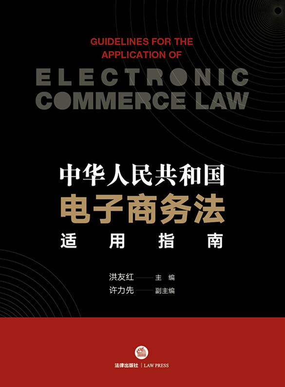 中华人民共和国电子商务法适用指南（涵盖电子商务促进、法律保护、电子商务合同、签名与鉴定、电子证据）