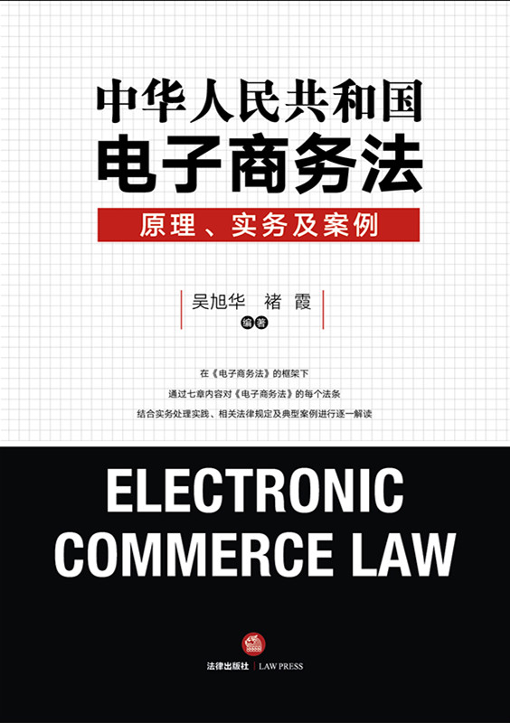 中华人民共和国电子商务法：原理、实务及案例（结合实务处理实践、相关法律规定及典型案例，每个法条进行逐一解读）