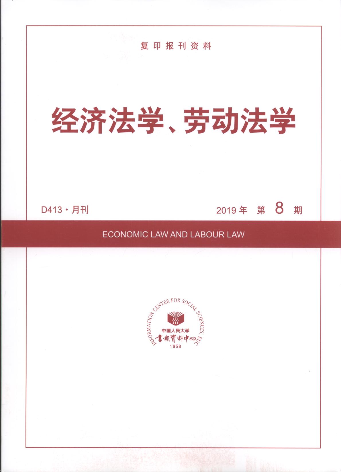 经济法学、劳动法学.2019年第8期(复印报刊资料)