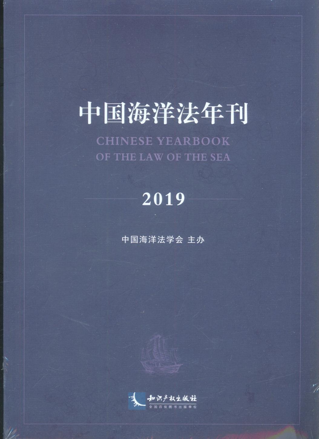 中国海洋法年刊2019